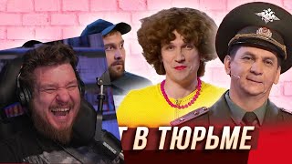 Реакция на Ремонт в тюрьме - Уральские Пельмени | Азбука Уральских Пельменей - В