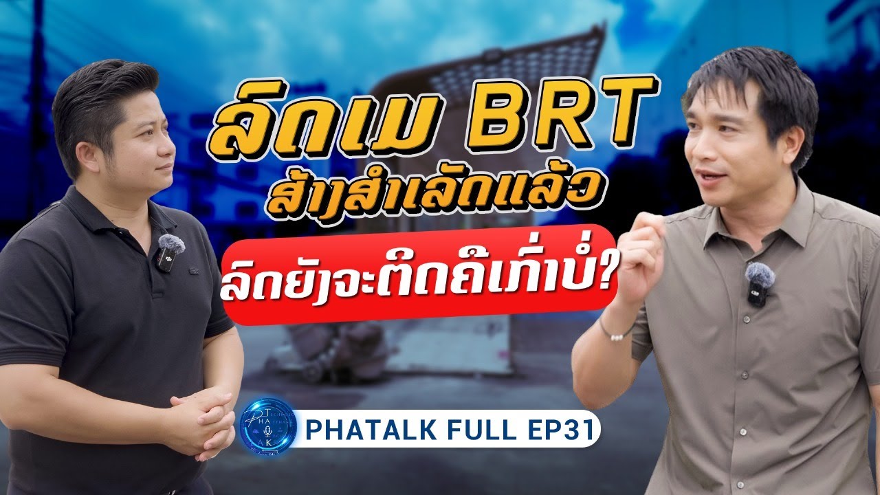 PHATALK FULL EP.31 ລົດເມ BRT !! 👉ສ້າງສຳເລັດແລ້ວ ລົດຍັງຈະຕິດຄືເກົ່າບໍ່?