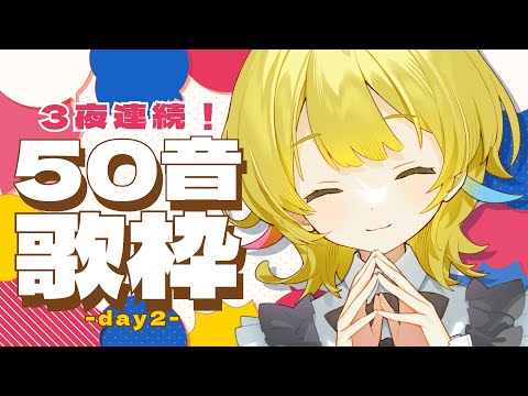 【歌枠 / KARAOKE 】✨3夜連続企画スタート✨今日は「ち」からスタートです🎤-day２-【 Vtuber / 柚羽まくら】