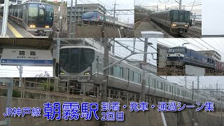 【JR西日本】JR神戸線(A)・朝霧駅 到着・発車・通過シーン集 2回目