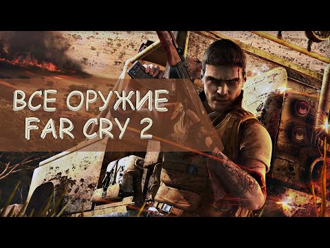 Видео: ВСЕ ОРУЖИЕ В FAR CRY 2