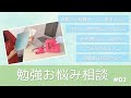 東大女子の勉強相談会 #02￤休憩から勉強に戻るには / 息抜き方法 / 参考書の選び方 etc.