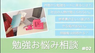 東大女子の勉強相談会 #02￤休憩から勉強に戻るには / 息抜き方法 / 参考書の選び方 etc.