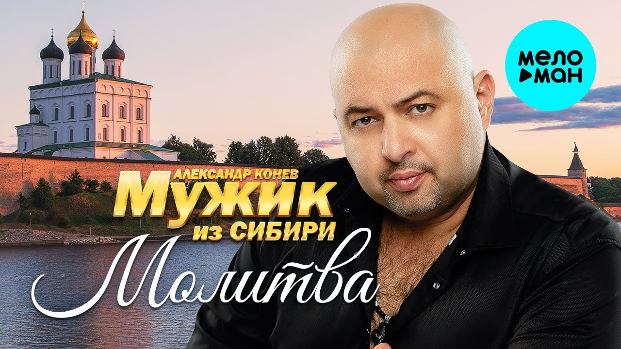 Мужик из Сибири (Александр Конев) - Молитва (Альбом 2022) - YouTube
