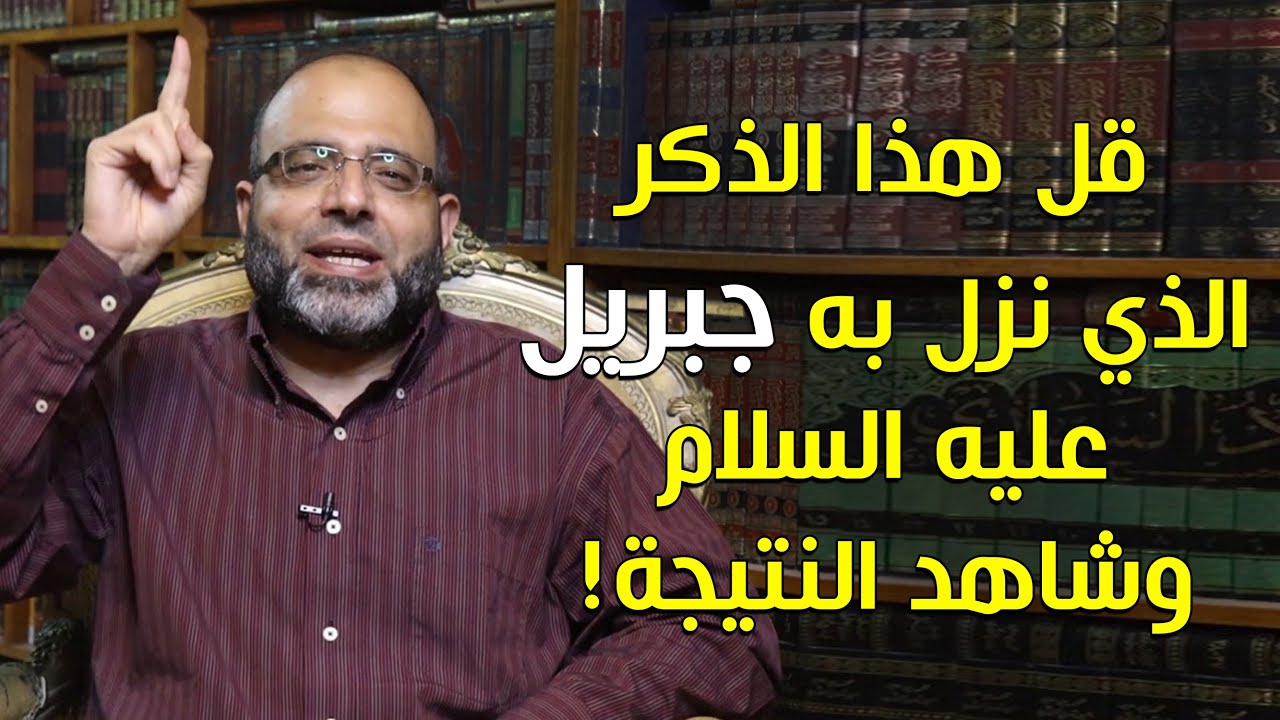 إذا أصابك كرب أو ضرر أو سقم أو أي ألم قل هذا الذكر الذي نزل به جبريل عليه السلام وشاهد النتيجة!