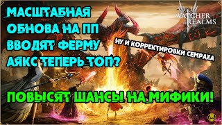 Топ Обнова на ПП / Ферма / Ап Аякса / ШАНСЫ ВЫПАДЕНИ МИФИКОВ УВЕЛИЧЕНЫ / watcher of realms / WOR