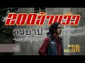 โบอิ้ง Lose Holidays - คนบาป (Sinner)【Official Lyrics Video】