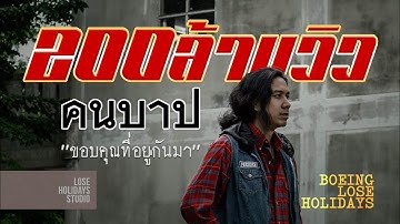 โบอิ้ง Lose Holidays - คนบาป (Sinner)【Official Lyrics Video】