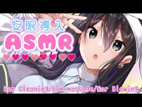 【ASMR】絶対安眠♡お姉ちゃんに甘やかされる耳かきマッサージ【耳かき/耳マッサージ/耳ふー/囁き/(Ear Cleaning/Ear massage/Ear Blowing/Whispering)】