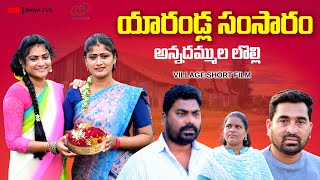 Yarandla Samsaram, Annadammula Lolli||SHIVA TV3||VILLAGE NEW SHORT FILM||ANITHARAJ VIDEOS||SWAPNA... screenshot 1