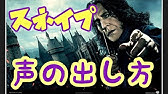 ハリー ポッタースネイプ先生の声真似 Youtube