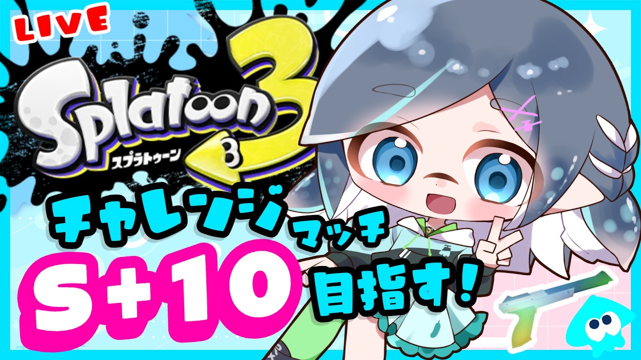 #スプラトゥーン3 お昼のチャレンジマッチS+10目指す!!がんばななぁ🍌💙✨#ゲーム実況 【りあちゃんねる】メガネっ娘Vtuber #Splatoon3 #shorts 黒ザップ/52ガロン
