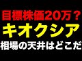 【衝撃】キオクシアの目標株価20万円?AI半導体相場の本当の天井