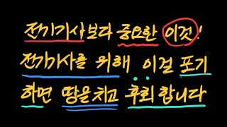 전기기사보다 훨씬 중요한 이것.. 전기기사를 위해 이걸  포기하시면 절대 안 됩니다