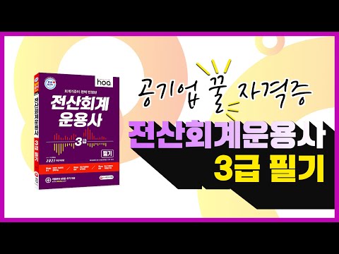 ｜<strong>전산회계운용사</strong>, 교재, <strong>3급</strong>, <strong>기출문제</strong>, 시험, 독학