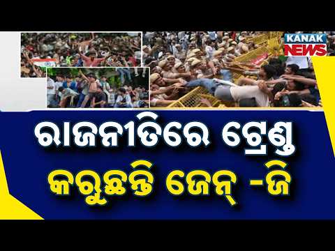 ରାଜନୀତିରେ ଟ୍ରେଣ୍ତ କରୁଛନ୍ତି ଜେନ୍‌ ଜି Gen Z Game Changer? | Youth Voters to Shape Odisha Elections