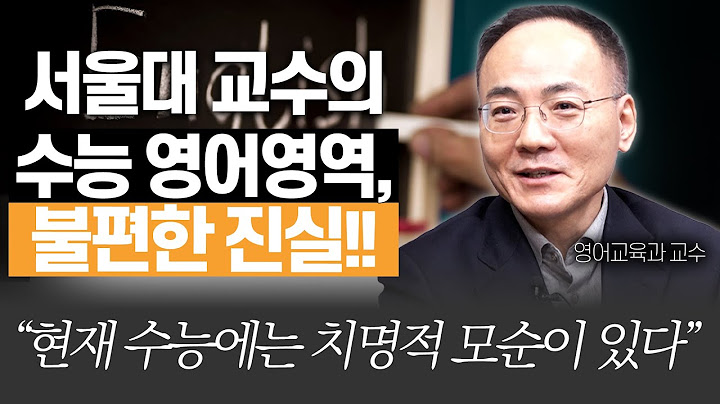수능 영어 문제에 치명적 오류가 있다?!!(서울대 영어교육과 이병민 교수)
