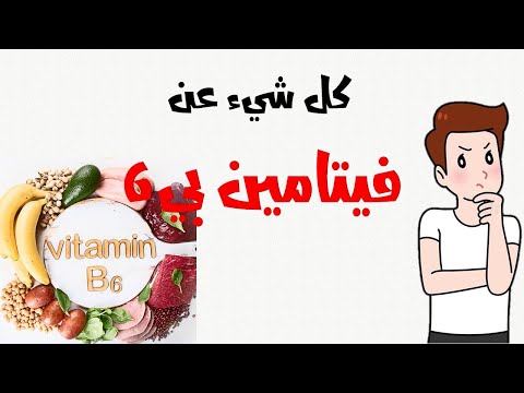 كل ما تحتاج معرفته عن فيتامين بي6 أين يوجد فيتامين بي 6