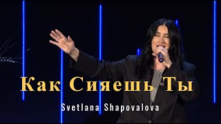 Как Сияешь Ты (Live) - Svetlana Shapovalova & TC Band Live Worship (02.18.2024)