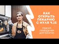 Как открыть пекарню с нуля ч.15 (ремонт помещения)