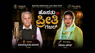 ಕಂಗಳು ನಾಚಿವೆ ತುಟಿ ಮೌನವಾಗಿವೆ!! ಮನಗಳಲಿ ಅನುರಾಗ ವಡಮೂಡಿದೆ!!, ಉರ್ದು ಗಝಲ್ ನ ಕನ್ನಡ ಅನುವಾದ.