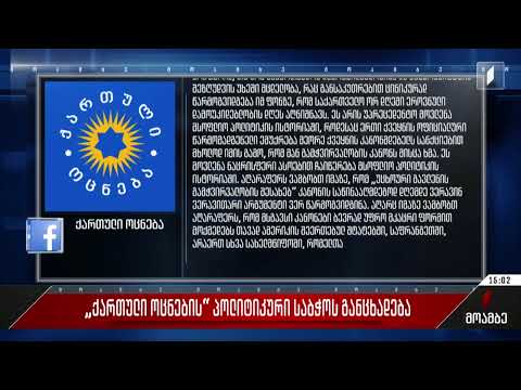 „ქართული ოცნების“ პოლიტიკური საბჭოს განცხადება