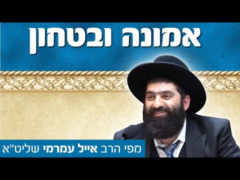 הרב אייל עמרמי, אמונה ובטחון - ע"י שמשיגים ומבינים נפלאות מעשי השם מתגברת האמונה, א' חשון תשפ"א