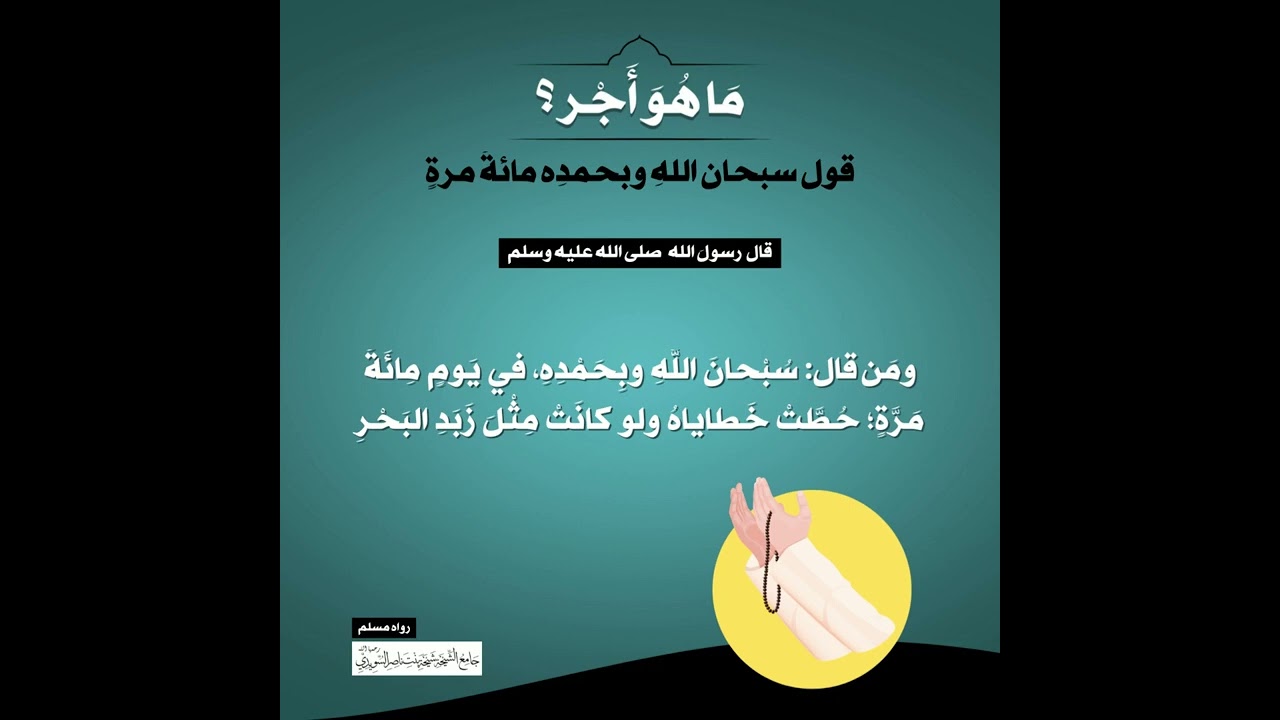 (19) | ما هو أجر قول سبحان الله وبحمده 100 مرة؟