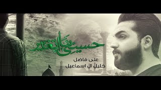 حسيني مااتغير - الرادود علي فاضل محرم 1440 هــ