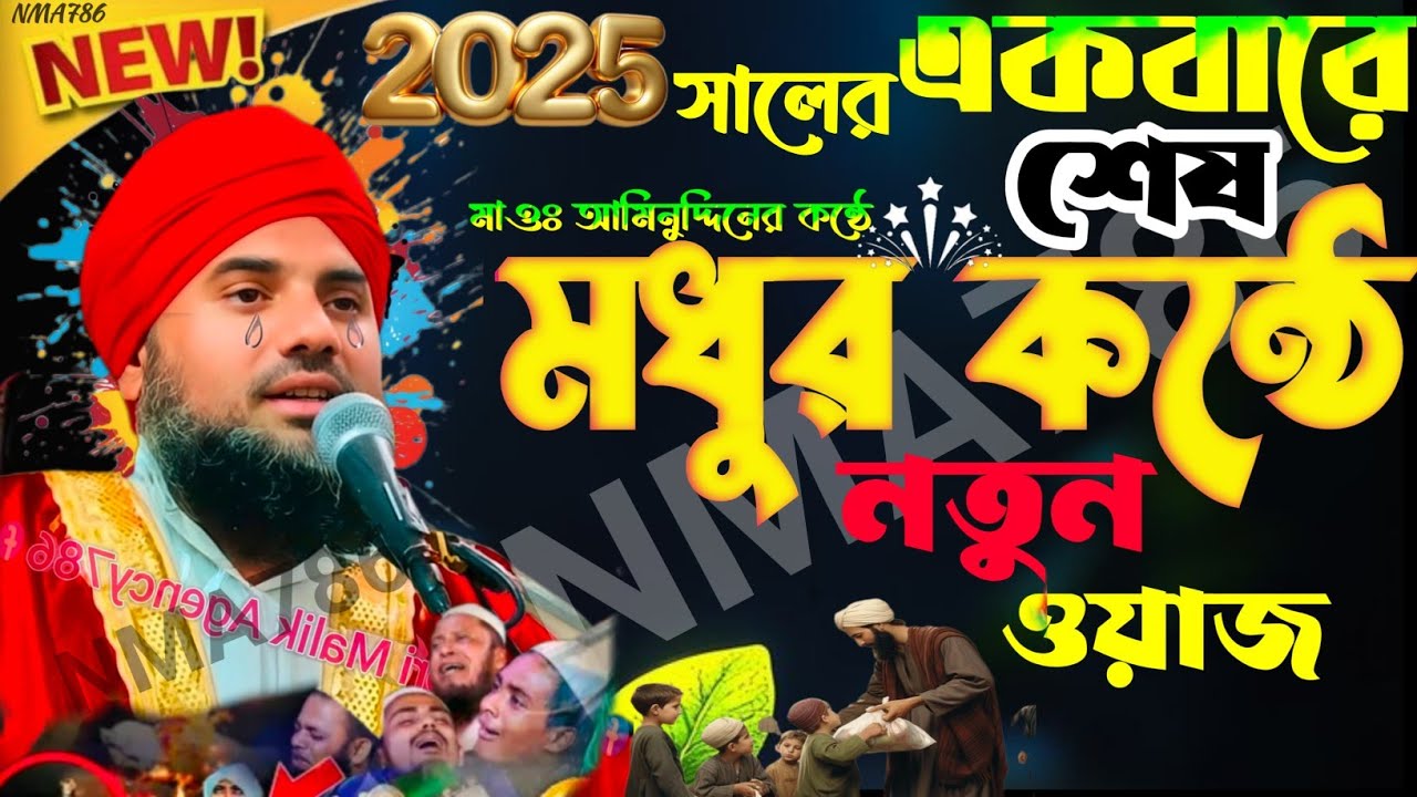 😢2025 সালের শেষ ওয়াজ ❚🎤মধুর কন্ঠে হৃদয় ছোঁয়া নতুন ওয়াজ❚Maulana Aminuddin Naqshbandi❚New Waz 2025