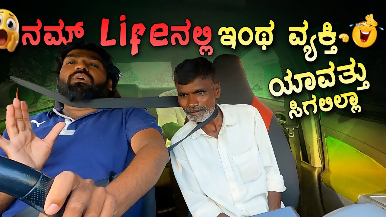 ನಮ್ ಲೈಫ್ ನಲ್ಲಿ ಇಂಥ ವ್ಯಕ್ತಿ ಯಾವತ್ತು ಸಿಗಲಿಲ್ಲಾ🤟😂I Tharle car I Kannada Car Prank I Prank Video I Prank