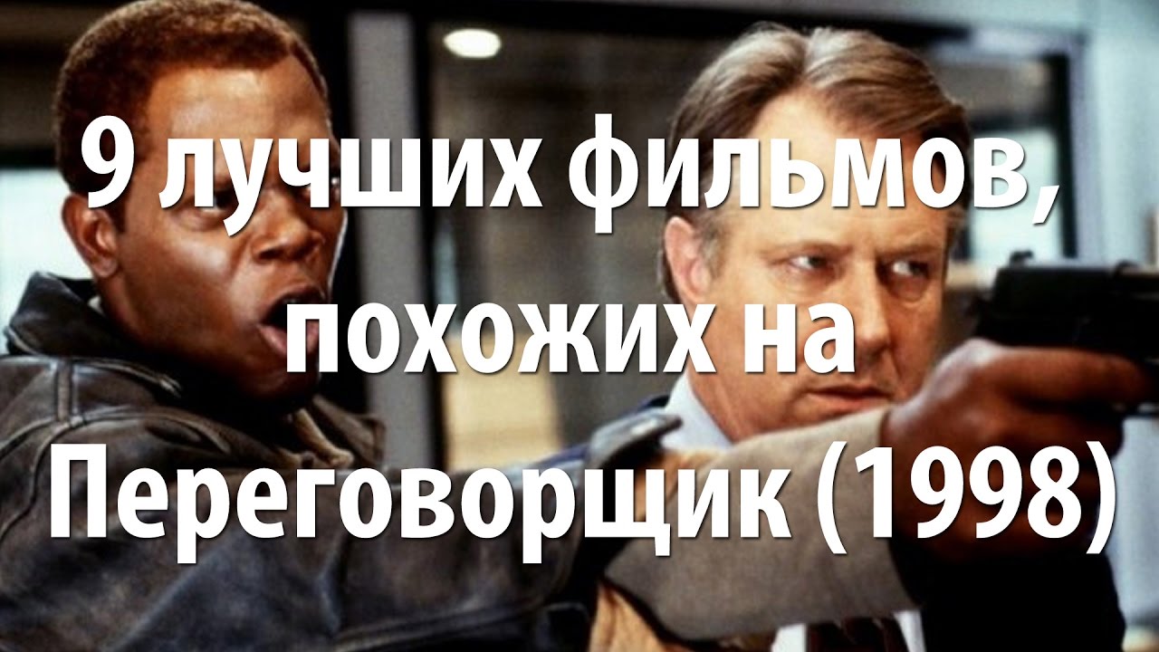 9 лучших фильмов, похожих на Переговорщик (1998) - YouTube