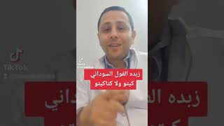 زبده الفول السوداني كيتو ولا كتاكيتو مع فنان الرشاقه د محمد الشافعي