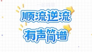 顺流逆流,有声简谱,“每一串泪水伴每一个梦想,不知不觉全溜走” 顺流逆流,有声简谱,“每一串泪水伴每一个梦想,不知不觉全溜走”