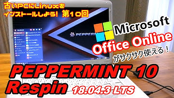 【初心者向け】PEPPERMINT 10 Respin 古いPCにLinuxをインストールしよう10