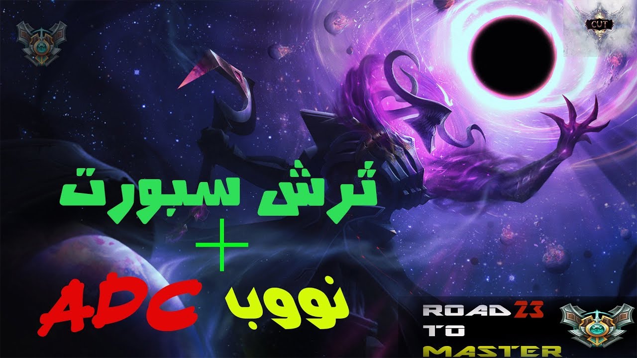 league of legends champions #23 الطريق للماستر ثرش سبورت 🙈 | 🙈 Road To Master Thresh Support Ranked