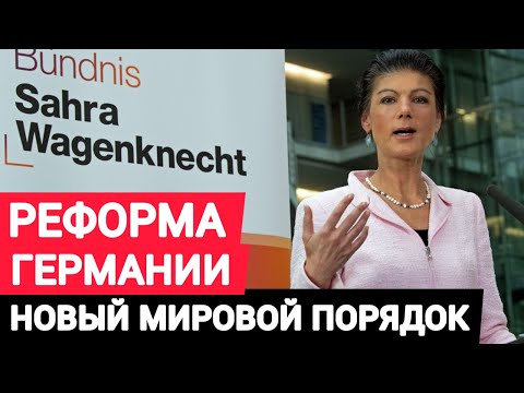 Сара Вагенкнехт новый мировой порядок. Реформа в Германии. Проблемы немцев