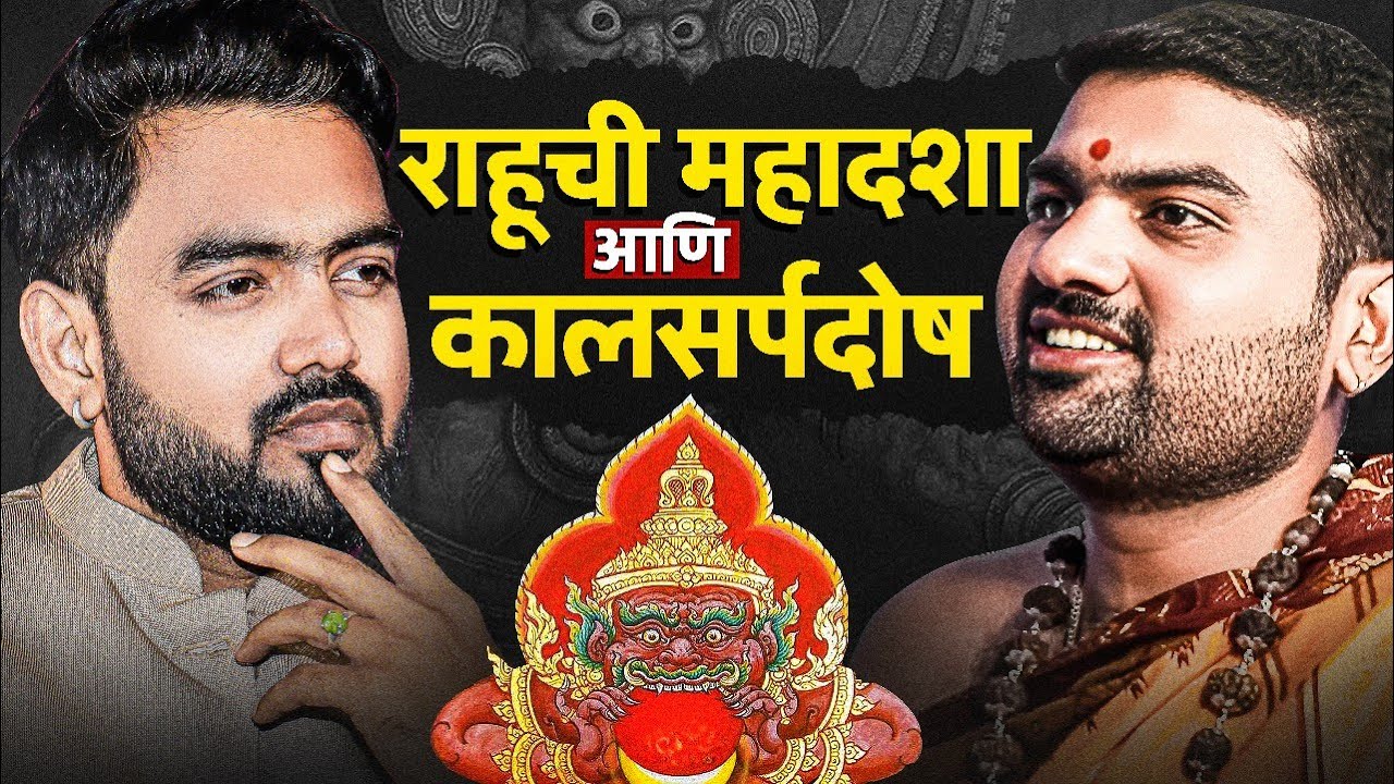 राहूची महादशा आणि कालसर्प दोष | संपूर्ण माहिती आणि उपाय | Marathi Podcast | Mayursh Vispute Guruji