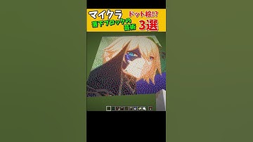 マップアートやドット絵だけじゃない落下ブロック３選