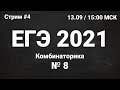 ЕГЭ по информатике 2021.04 Задание 8