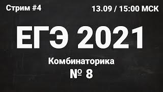 Егэ По Информатике 2021.04 Задание 8
