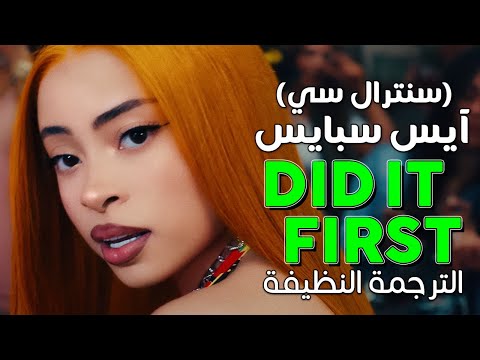 أغنية آيس سبايس وسنترال سي الشهيرة مترجمة