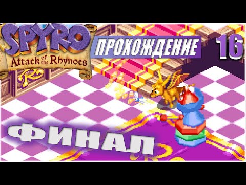 Видео: ФИНАЛ💥 #16 💥 SPYRO: ATTACK OF THE RHYNOCS ПРОХОЖДЕНИЕ