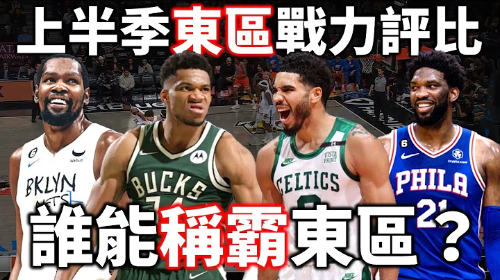 各队实力接近的一季！究竟哪一队最有机会冲出东区？ | 上半季东区战力评比【星号观测站】 - 天天要闻