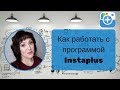 КАК РАБОТАТЬ С ПРОГРАММОЙ INSTAPLUS