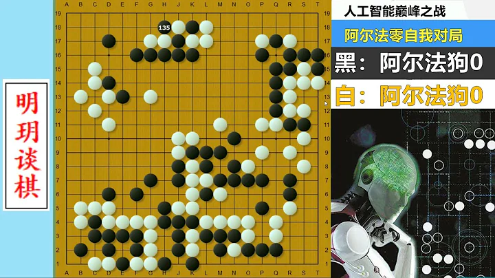 最接近围棋之神的名局？阿法狗终极版互搏，鬼手对撞绝艺都看呆了！【明玥谈棋】 - 天天要闻