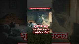 সূরা ইয়াসিনের  বদলৌতে  কবরে অলৌকিক ঘটনা #islamicstatus #islamicvideo #islamicquotes #islamicshorts