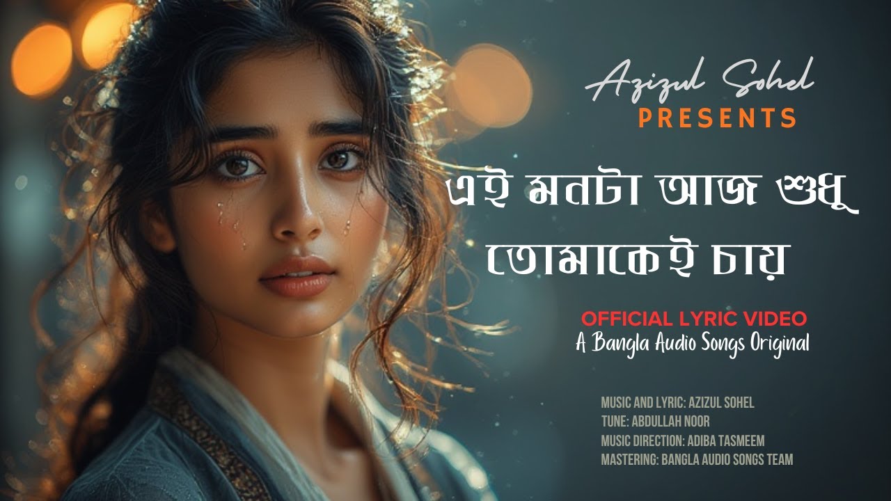 এই মনটা আজ শুধু তোমাকেই চায় 