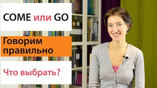 Come или Go. Что выбрать? Английская лексика просто