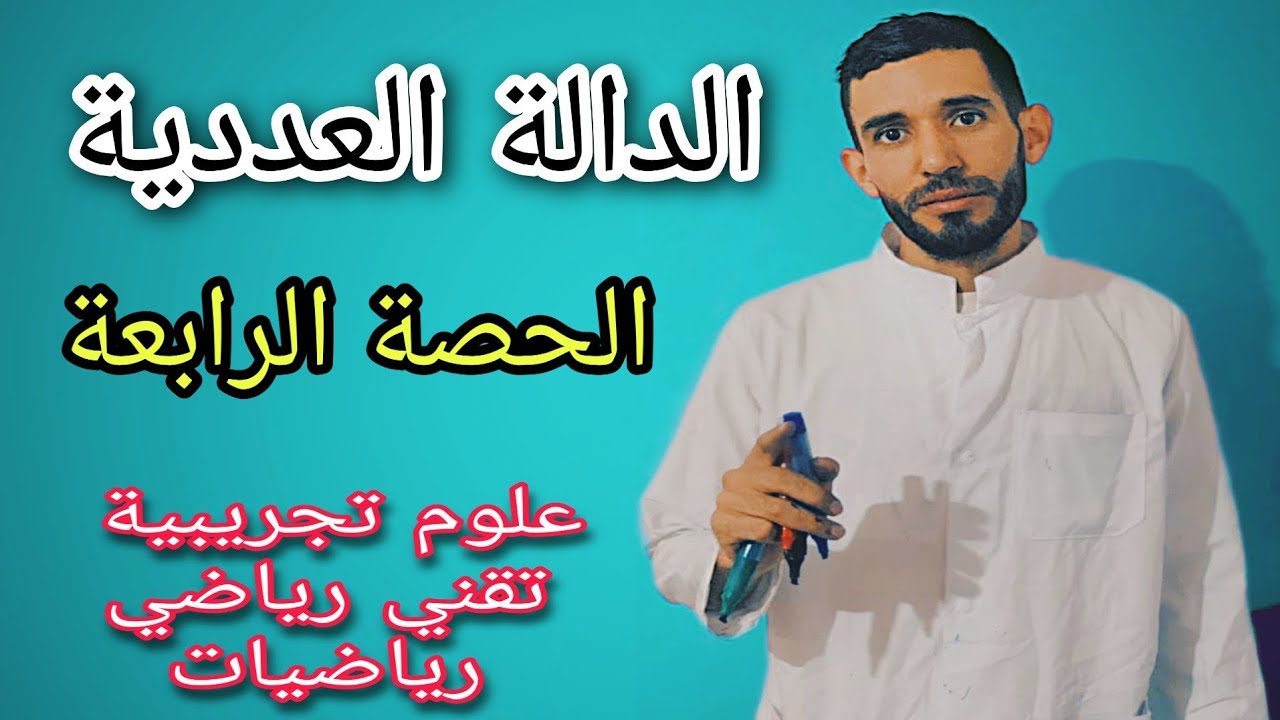 الدوال العددية 🔥الحصة الرابعة -الإشتقاقية-🔥شعبة علوم تجريبية وتقني رياضي ورياضيات ⁦❤️⁩